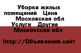 Уборка жилых помещений › Цена ­ 1 000 - Московская обл. Услуги » Другие   . Московская обл.